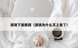 滴滴下架原因（滴滴为什么又上架了）