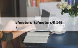 sfmotors（sfmotors多少钱）