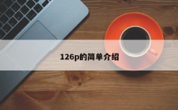 126p的简单介绍