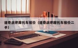 道奇战斧摩托车报价（道奇战斧摩托车报价二手）