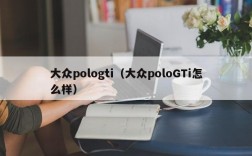 大众pologti（大众poloGTi怎么样）