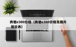 奔驰e300价格（奔驰e300价格及图片 报价表）