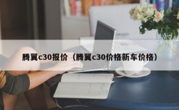 腾翼c30报价（腾翼c30价格新车价格）