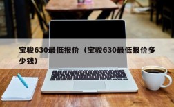 宝骏630最低报价（宝骏630最低报价多少钱）