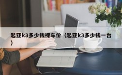 起亚k3多少钱裸车价（起亚k3多少钱一台）