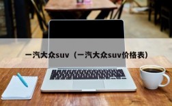 一汽大众suv（一汽大众suv价格表）