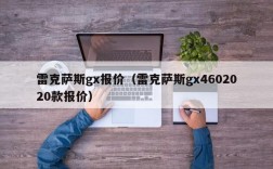 雷克萨斯gx报价（雷克萨斯gx4602020款报价）