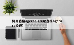 柯尼塞格agerar（柯尼塞格agerars极速）