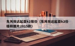 东风悦达起亚k2报价（东风悦达起亚k2价格和图片2015款）