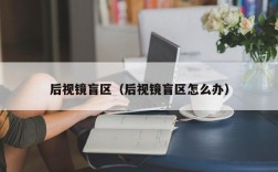 后视镜盲区（后视镜盲区怎么办）