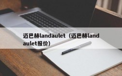 迈巴赫landaulet（迈巴赫landaulet报价）