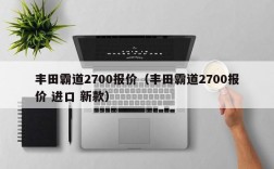 丰田霸道2700报价（丰田霸道2700报价 进口 新款）