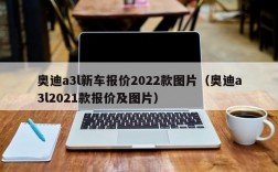 奥迪a3l新车报价2022款图片（奥迪a3l2021款报价及图片）