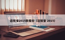 迈锐宝2015款报价（迈锐宝 2015）