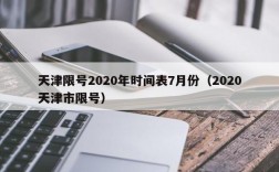 天津限号2020年时间表7月份（2020天津市限号）