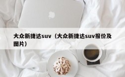 大众新捷达suv（大众新捷达suv报价及图片）