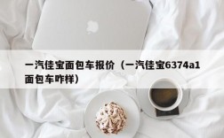 一汽佳宝面包车报价（一汽佳宝6374a1面包车咋样）