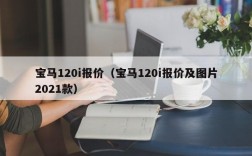 宝马120i报价（宝马120i报价及图片2021款）