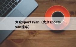 大众sportsvan（大众sportsvan撞车）