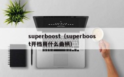 superboost（superboost开档用什么曲柄）