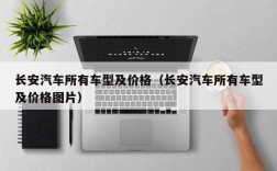 长安汽车所有车型及价格（长安汽车所有车型及价格图片）