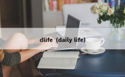 dlife（daily life）