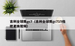 吉利全球鹰gc7（吉利全球鹰gc715档把更换视频）