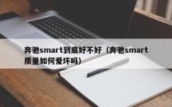 奔驰smart到底好不好（奔驰smart质量如何爱坏吗）