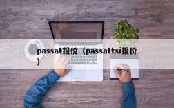 passat报价（passattsi报价）