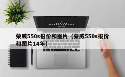 荣威550s报价和图片（荣威550s报价和图片14年）