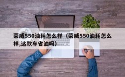 荣威550油耗怎么样（荣威550油耗怎么样,这款车省油吗）