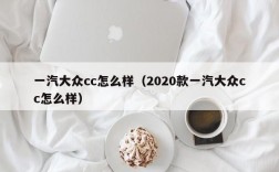 一汽大众cc怎么样（2020款一汽大众cc怎么样）