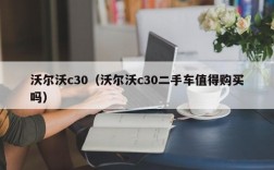 沃尔沃c30（沃尔沃c30二手车值得购买吗）