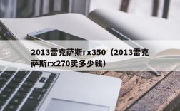 2013雷克萨斯rx350（2013雷克萨斯rx270卖多少钱）