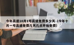 今年高速10月1号高速免费多少天（今年十月一号高速免费几天几点开始免费）