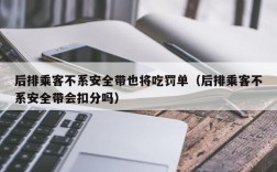 后排乘客不系安全带也将吃罚单（后排乘客不系安全带会扣分吗）