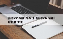 奔驰s350越野车报价（奔驰s320越野报价多少钱）