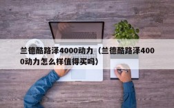 兰德酷路泽4000动力（兰德酷路泽4000动力怎么样值得买吗）