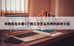 和教练在车里C了我三次怎么办啊的简单介绍