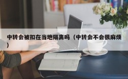 中转会被扣在当地隔离吗（中转会不会很麻烦）