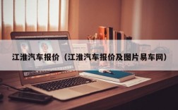 江淮汽车报价（江淮汽车报价及图片易车网）