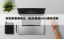 别克新君威报价（别克君威2021最新价格）