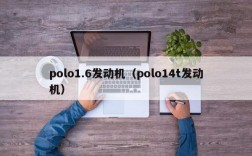 polo1.6发动机（polo14t发动机）