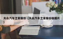 大众汽车之家报价（大众汽车之家报价极图片）