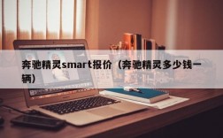 奔驰精灵smart报价（奔驰精灵多少钱一辆）