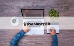 包含aeolus的词条