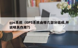 gps系统（GPS系统由哪几部分组成,并说明其作用?）