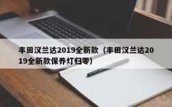 丰田汉兰达2019全新款（丰田汉兰达2019全新款保养灯归零）