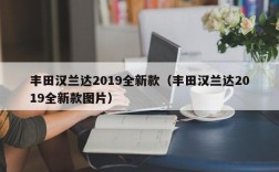 丰田汉兰达2019全新款（丰田汉兰达2019全新款图片）