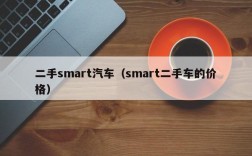 二手smart汽车（smart二手车的价格）